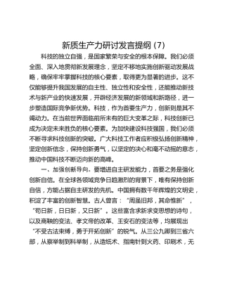 新质生产力研讨发言提纲 (7)