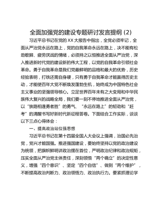 全面加强党的建设专题研讨发言提纲 (2)