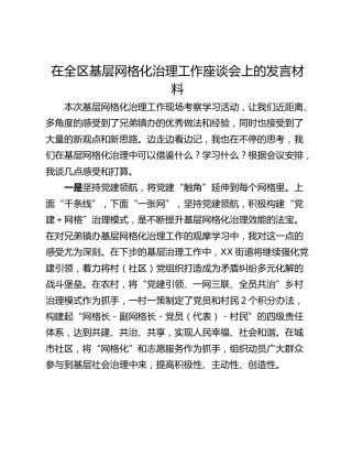 在全区基层网格化治理工作座谈会上的发言材料