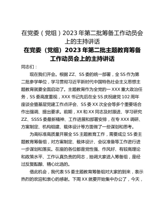 在党委（党组）2023年第二批筹备工作动员会上的主持讲话