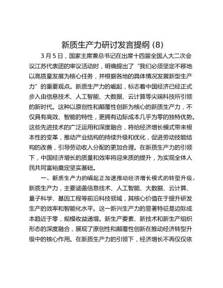 新质生产力研讨发言提纲 (8)