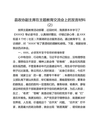 县政协副主席在主题教育交流会上的发言材料 (2)