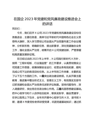 在国企2023年党建和党风廉政建设推进会上的讲话