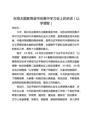在局主题教育读书班集中学习会上的讲话（以学增智）
