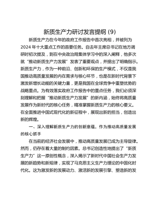 新质生产力研讨发言提纲 (9)