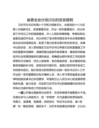 省委全会分组讨论的发言提纲