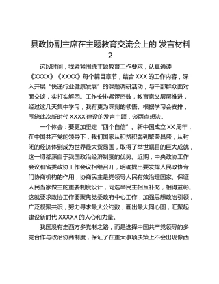 县政协副主席在主题教育交流会上的 发言材料2