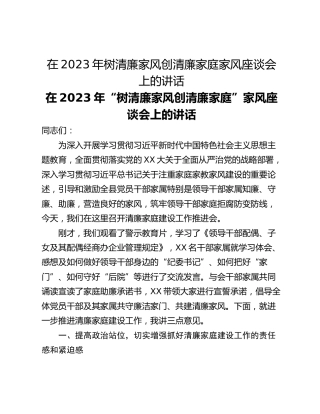 在2023年树清廉家风创清廉家庭家风座谈会上的讲话