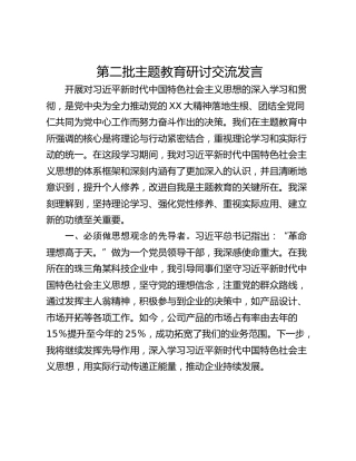 第二批主题教育研讨交流发言_2