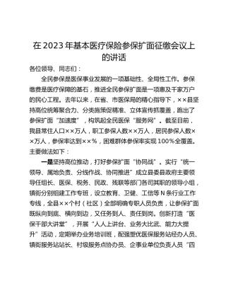 在2023年基本医疗保险参保扩面征缴会议上的讲话