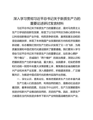深入学习贯彻习近平总书记关于新质生产力的重要论述研讨发言材料
