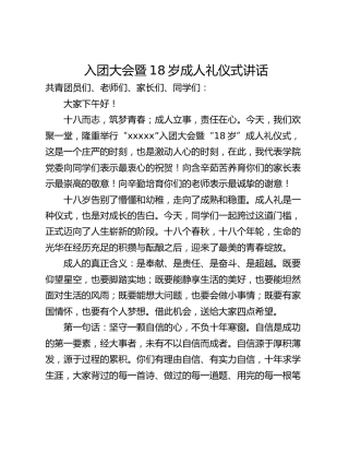 入团大会暨18岁成人礼仪式讲话
