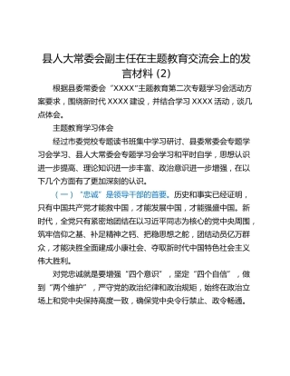 县人大常委会副主任在主题教育交流会上的发言材料 (2)