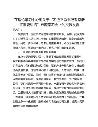 在理论学习中心组关于“习近平总书记考察浙江重要讲话”专题学习会上的交流发言