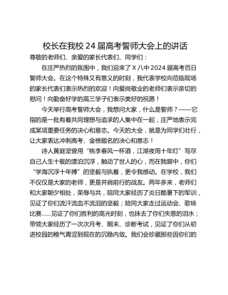 校长在我校24届高考誓师大会上的讲话