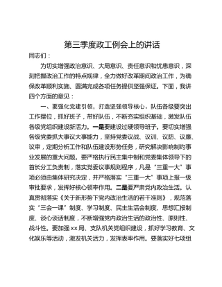 第三季度政工例会上的讲话