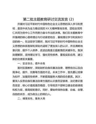 第二批主题教育研讨交流发言 (2)_1