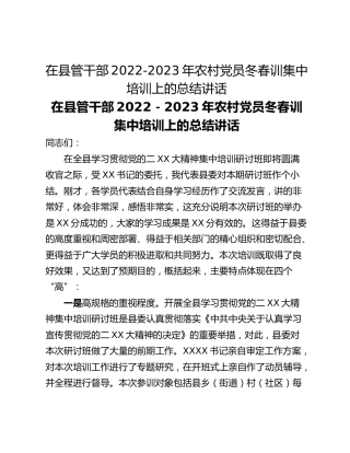 在县管干部2022-2023年农村党员冬春训集中培训上的总结讲话