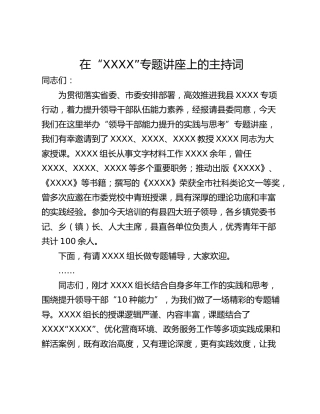 在“XXXX”专题讲座上的主持词