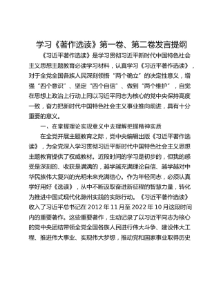 学习《著作选读》第一卷、第二卷发言提纲