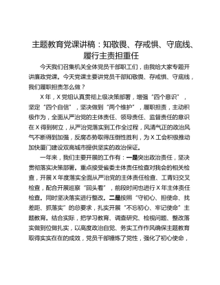主题教育党课讲稿：知敬畏、存戒惧、守底线、履行主责担重任