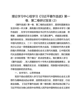 理论学习中心组学习《习近平著作选读》第一卷、第二卷研讨发言 (2)_1