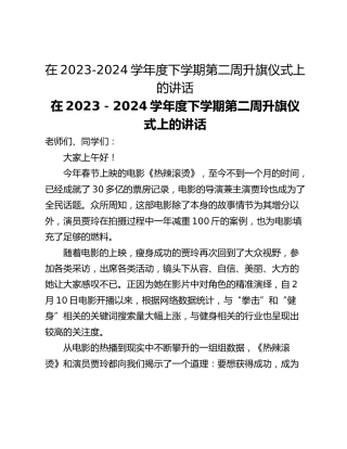 在2023-2024学年度下学期第二周升旗仪式上的讲话