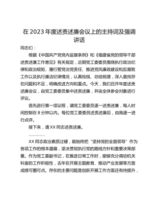 在2023年度述责述廉会议上的主持词及强调讲话