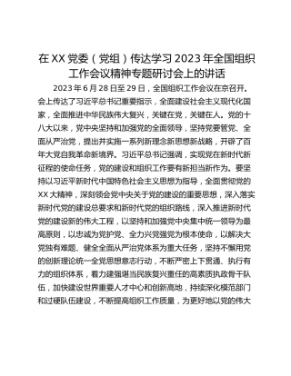 在XX党委（党组）传达学习2023年全国组织工作会议精神专题研讨会上的讲话