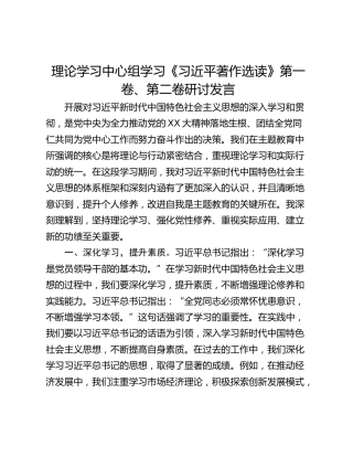 理论学习中心组学习《习近平著作选读》第一卷、第二卷研讨发言_2