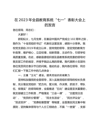在2023年全县教育系统“七一”表彰大会上的发言