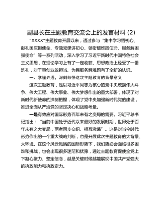 副县长在主题教育交流会上的发言材料 (2)
