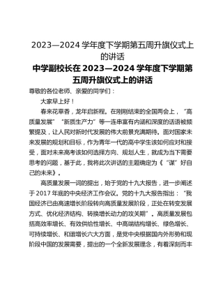 2023—2024学年度下学期第五周升旗仪式上的讲话