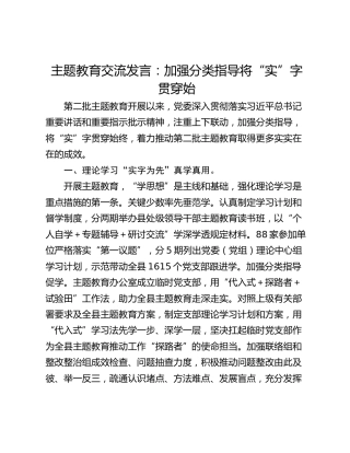 主题教育交流发言：加强分类指导将“实”字贯穿始