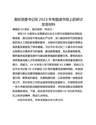 高校党委书记在2023年专题读书班上的研讨发言材料