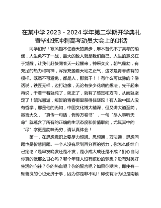 在某中学2023－2024学年第二学期开学典礼暨毕业班冲刺高考动员大会上的讲话
