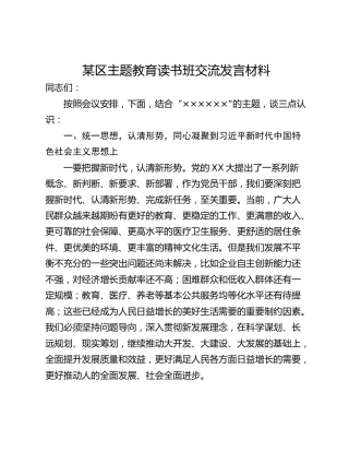 某区主题教育读书班交流发言材料