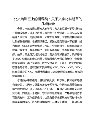 公文培训班上的授课稿：关于文字材料起草的几点体会
