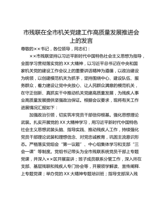 市残联在全市机关党建工作高质量发展推进会上的发言