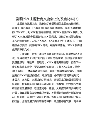 副县长在主题教育交流会上的发言材料(3)