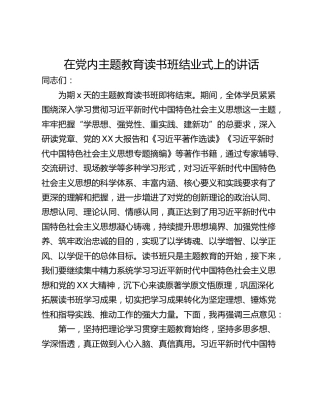 在党内主题教育读书班结业式上的讲话