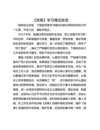 《党章》学习情况发言