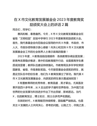 在X市文化教育发展基金会2023年度教育奖励颁奖大会上的讲话2篇