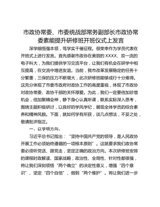 市政协常委、市委统战部常务副部长市政协常委素能提升研修班开班仪式上发言