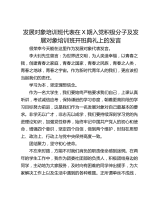 发展对象培训班代表在X期入党积极分子及发展对象培训班开班典礼上的发言