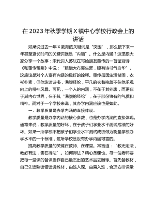 在2023年秋季学期X镇中心学校行政会上的讲话