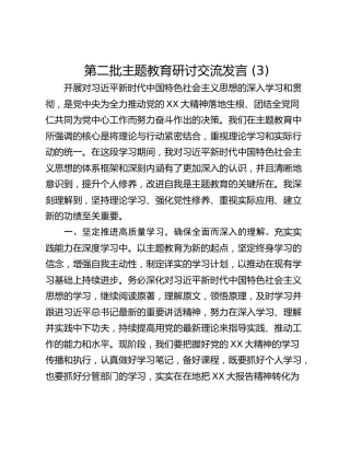 第二批主题教育研讨交流发言 (3)