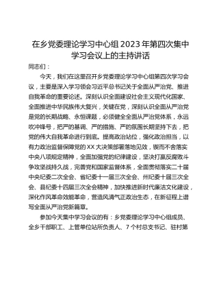 在乡党委理论学习中心组2023年第四次集中学习会议上的主持讲话
