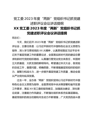 党工委2023年度“两新”党组织书记抓党建述职评议会议讲话提纲