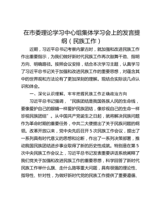 在市委理论学习中心组集体学习会上的发言提纲（民族工作）